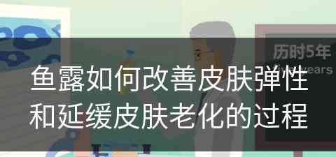 鱼露如何改善皮肤弹性和延缓皮肤老化的过程